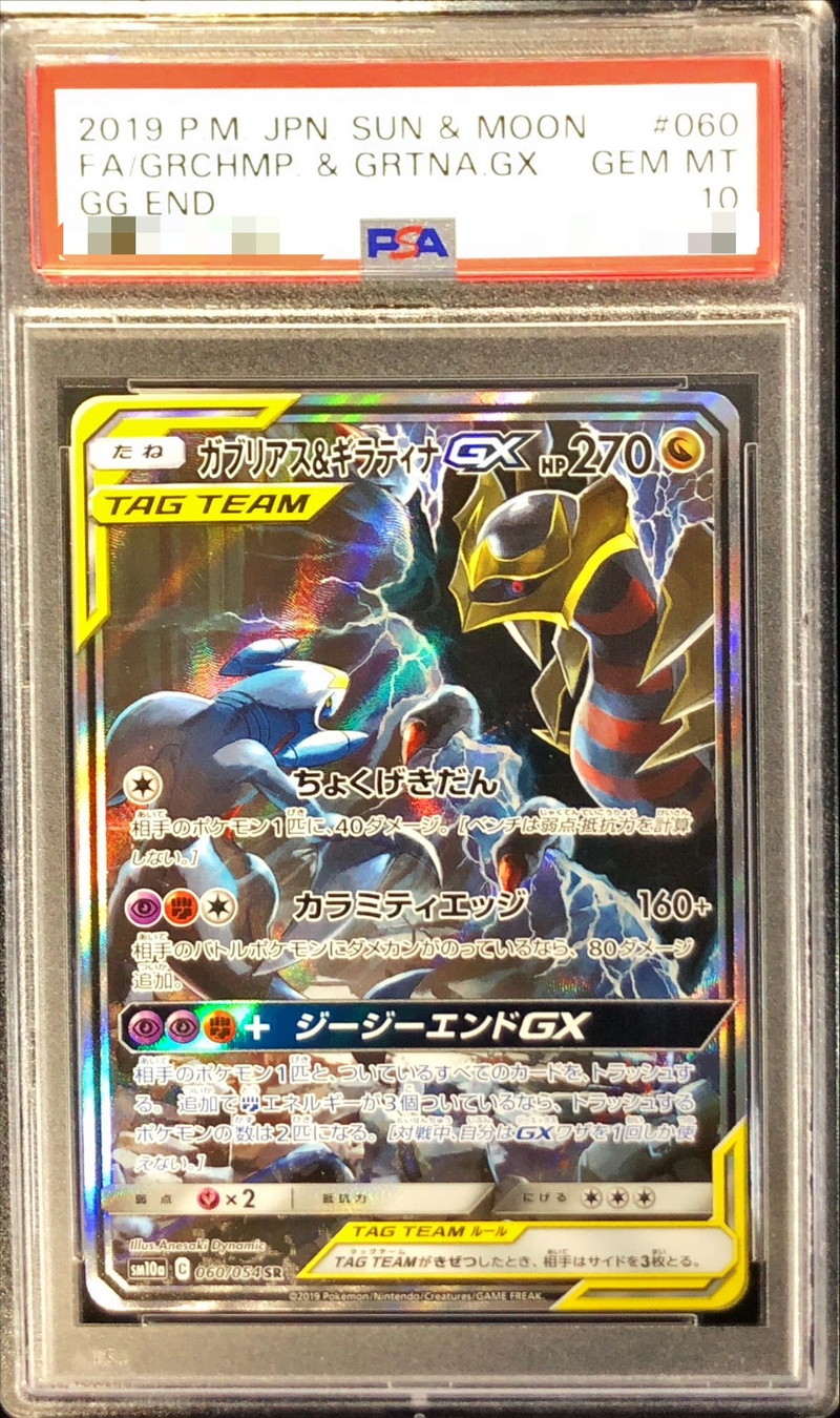 PSA10鑑定済〕ガブリアス＆ギラティナGX(SA)【SR】{060/054}