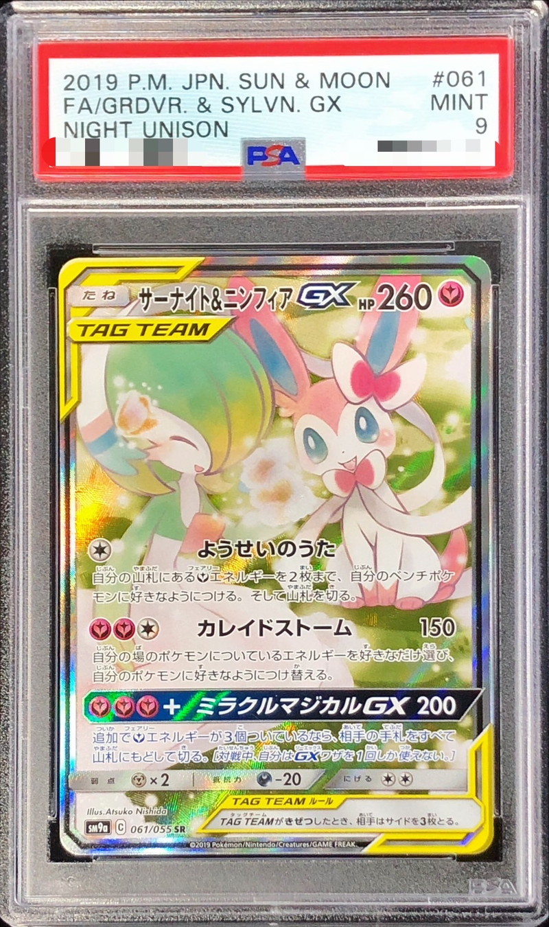 PSA9鑑定済〕サーナイト＆ニンフィアGX(SA)【SR】{061/055}
