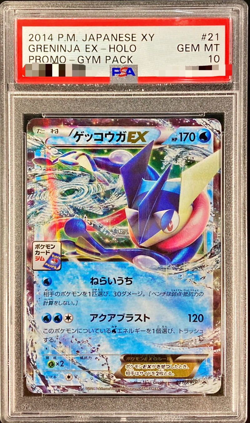 PSA10鑑定済〕ゲッコウガEX【P】{021/XY-P}