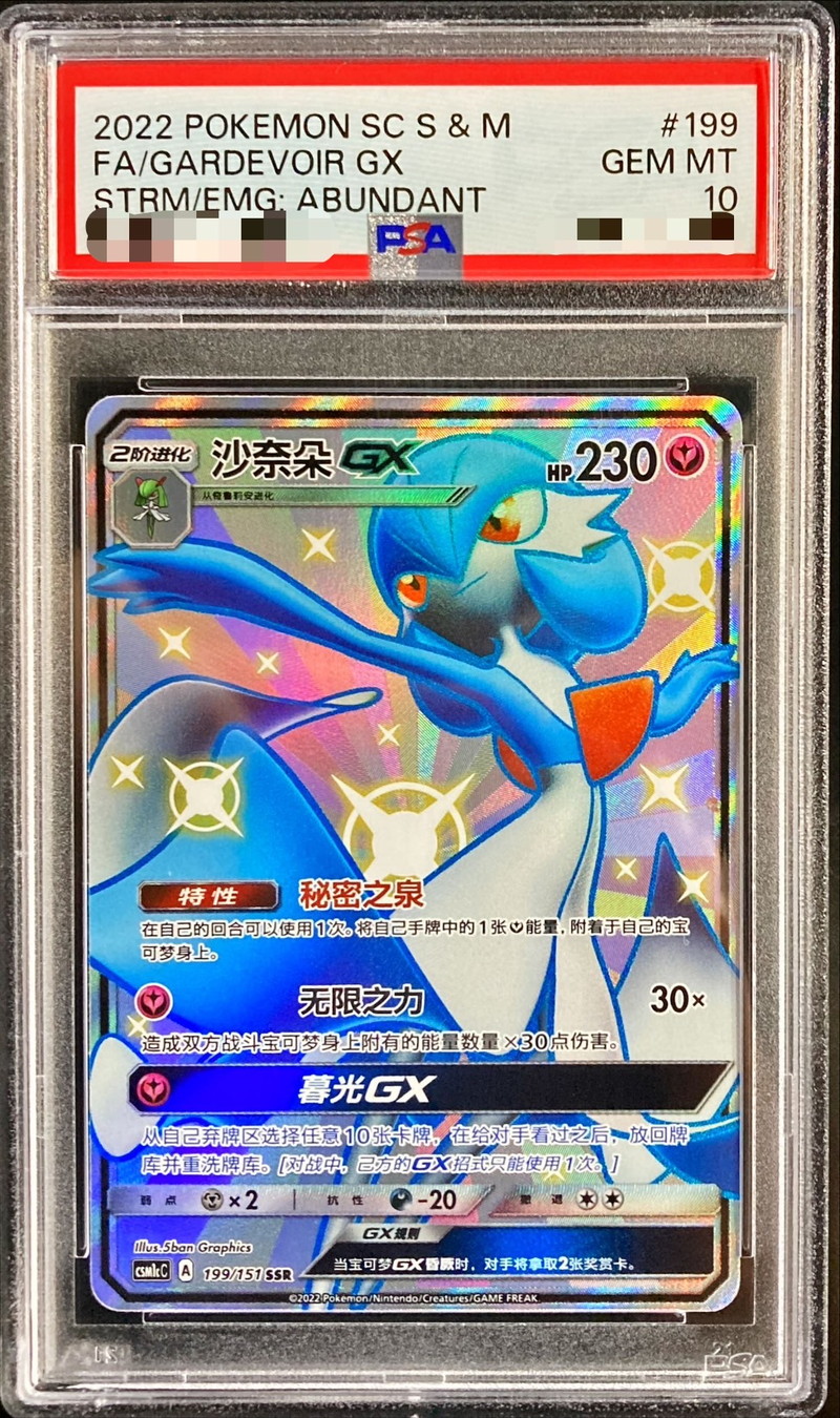 PSA10鑑定済〕サーナイトGX(SSR仕様/中国語版)【-】{199/151}