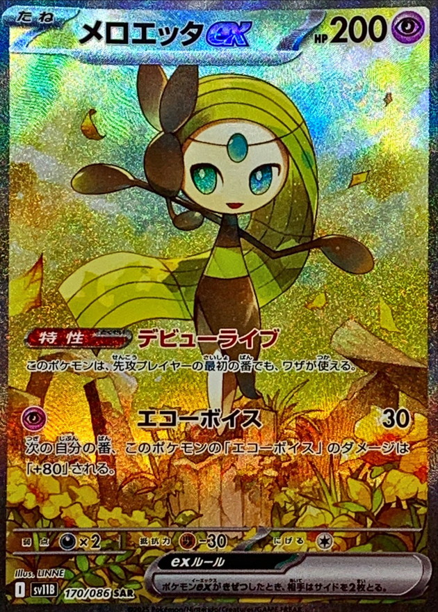 状態B〕メロエッタex【SAR】{170/086} - カードラッシュ[ポケモン]