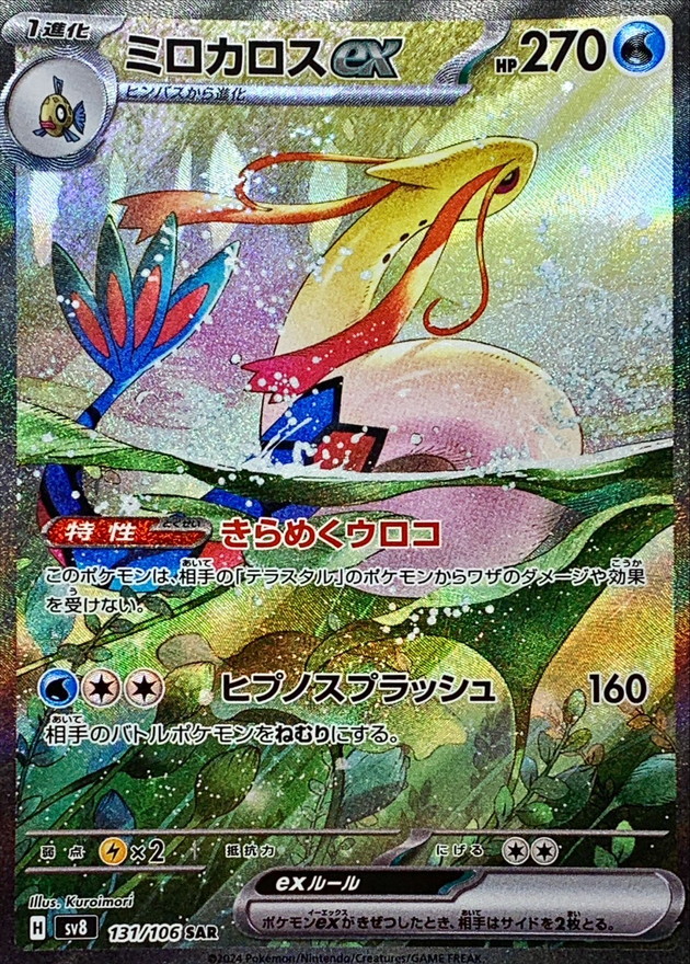 状態B〕ミロカロスex【SAR】{131/106} - カードラッシュ[ポケモン]