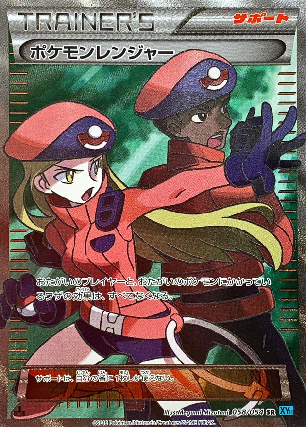 ポケモンレンジャー【SR】{058/054}