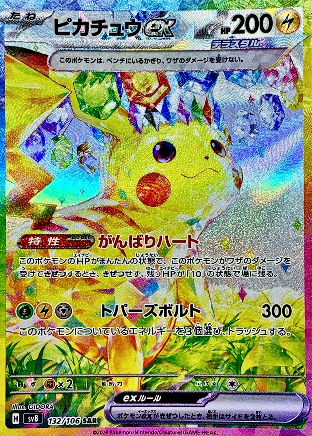 状態A-〕ピカチュウex【SAR】{132/106} - カードラッシュ[ポケモン]