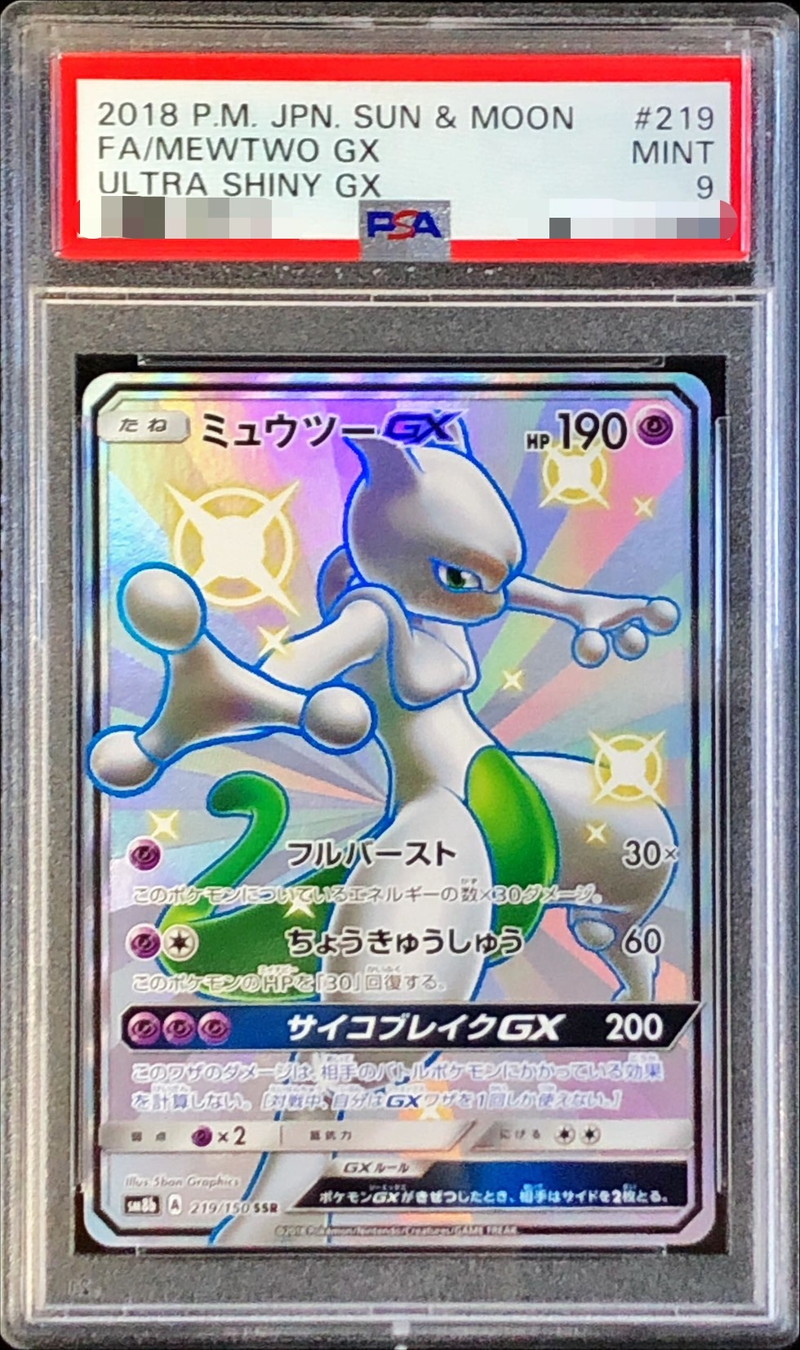 PSA9鑑定済〕ミュウツーGX【SSR】{219/150}