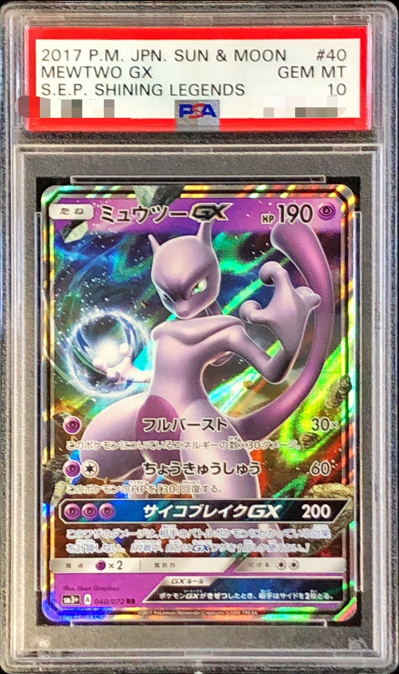 PSA10鑑定済〕ミュウツーGX【RR】{040/072}