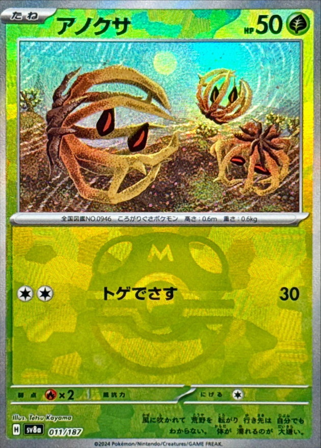 アノクサ(マスターボールミラー)【-】{011/187} - カードラッシュ