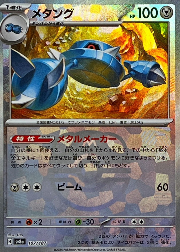 メタング(マスターボールミラー)【-】{107/187} - カードラッシュ