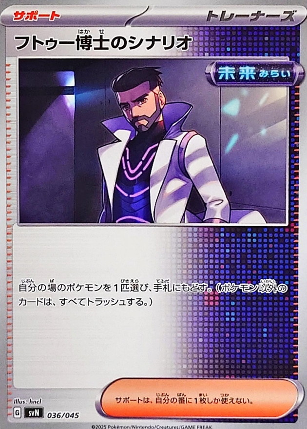 フトゥー博士のシナリオ【-】{036/045} - カードラッシュ[ポケモン]