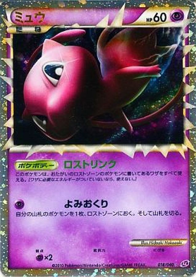 状態A-〕ミュウ(グレート)【R】{018/040}