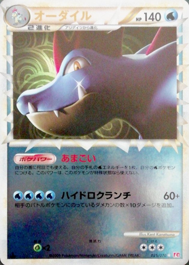 状態B〕オーダイル(グレートミラー)【-】{025/070}