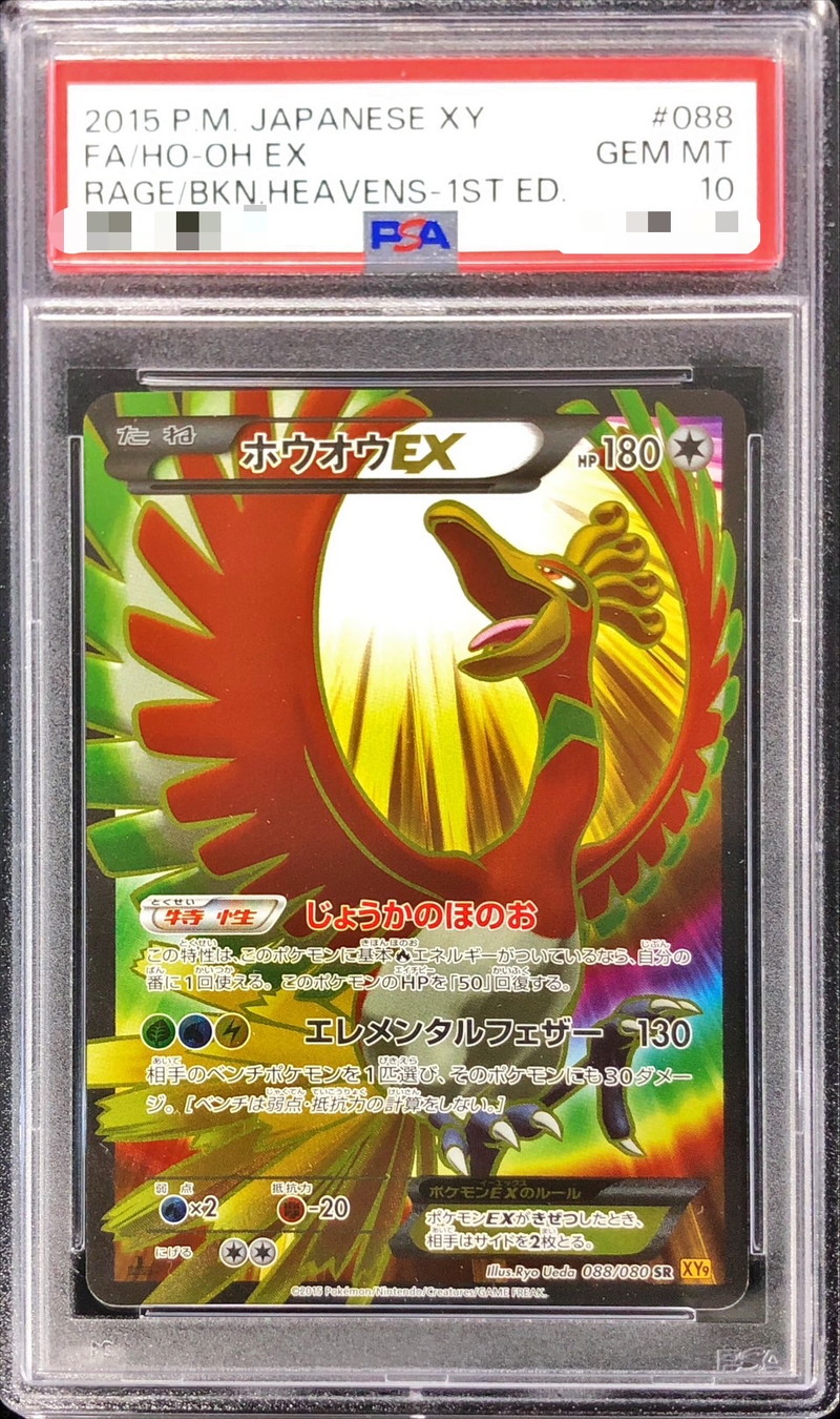 状態難/PSA10鑑定済〕ホウオウEX【SR】{088/080}