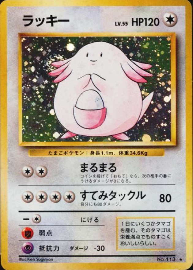 状態C〕ラッキー LV.55(マークあり)【☆】{旧裏}