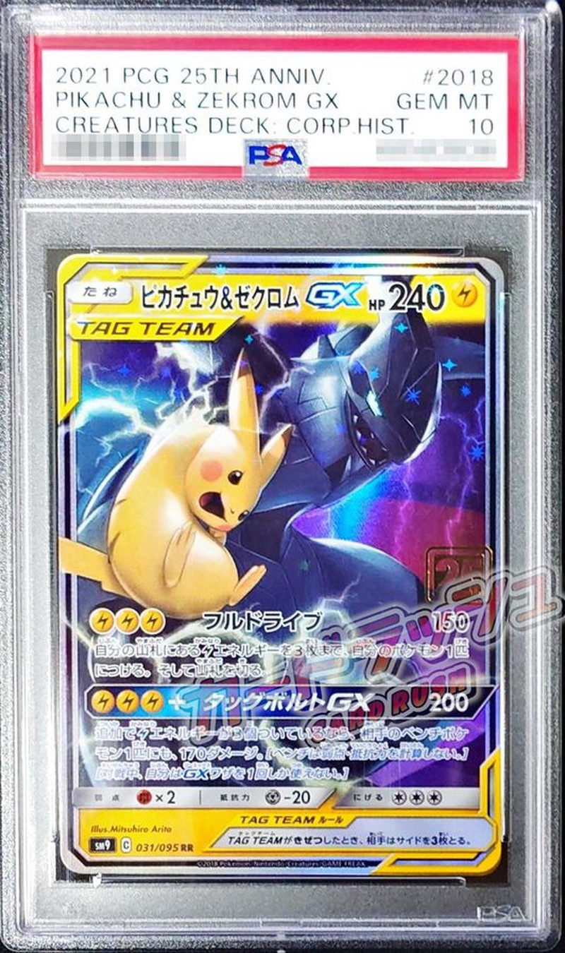 PSA10鑑定済〕ピカチュウ＆ゼクロムGX(クリーチャーズ25周年記念)【RR