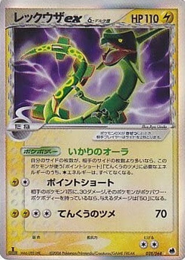 状態C〕レックウザexδ-デルタ種【☆】{028/068}