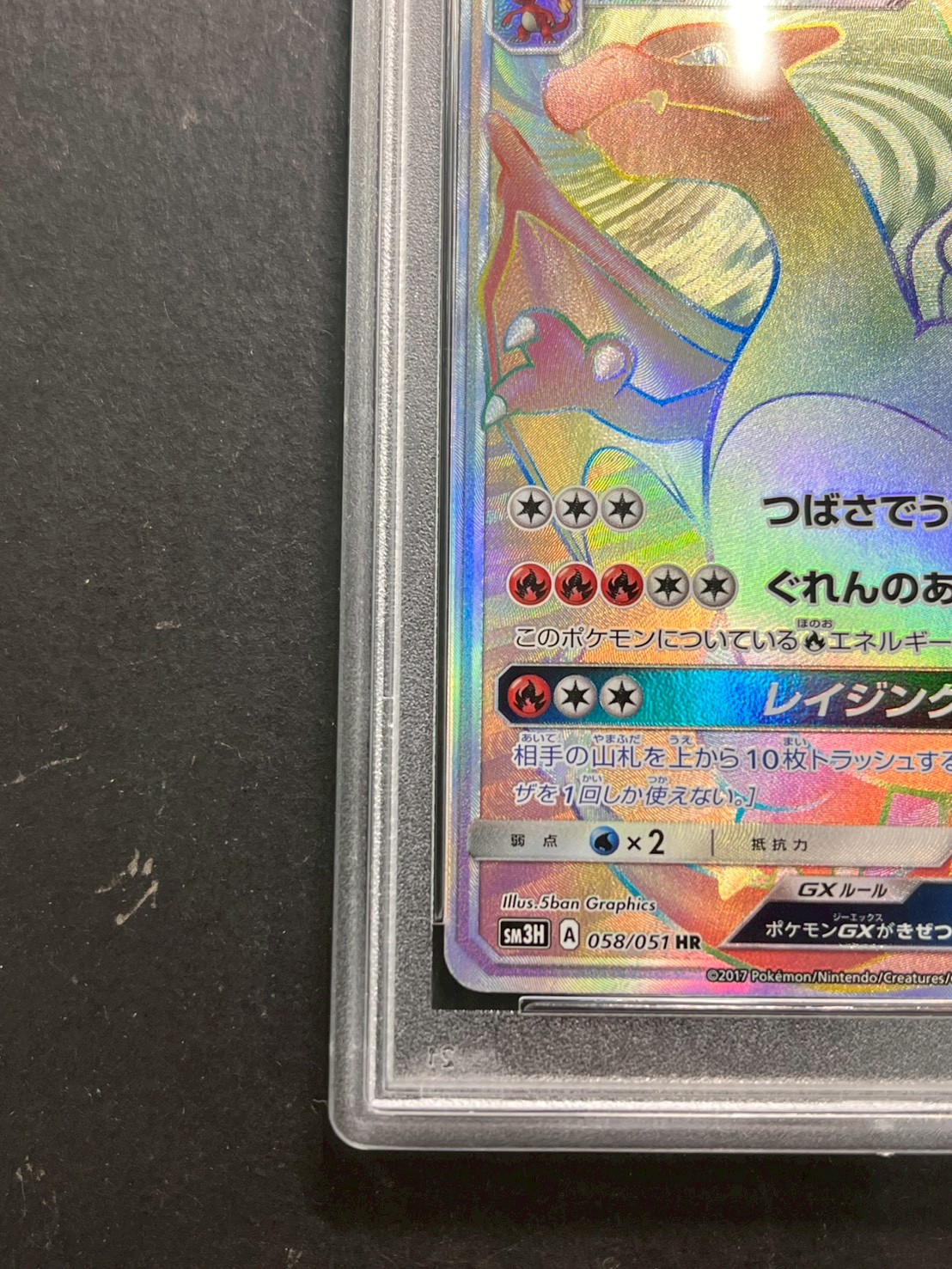 PSA10鑑定済〕リザードンGX【HR】{058/051}