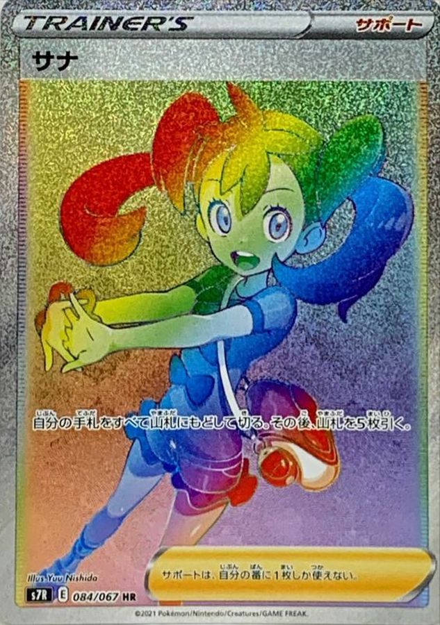 PSA10鑑定済〕サナ【HR】{084/067}