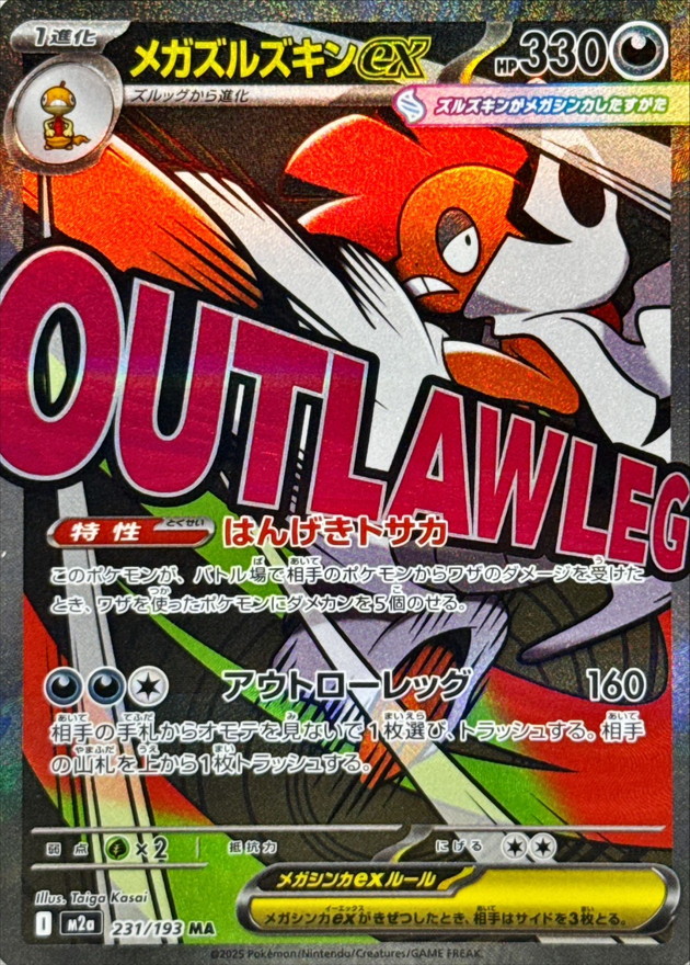 メガズルズキンex(※表面加工エラー)【MA】{231/193} - カードラッシュ