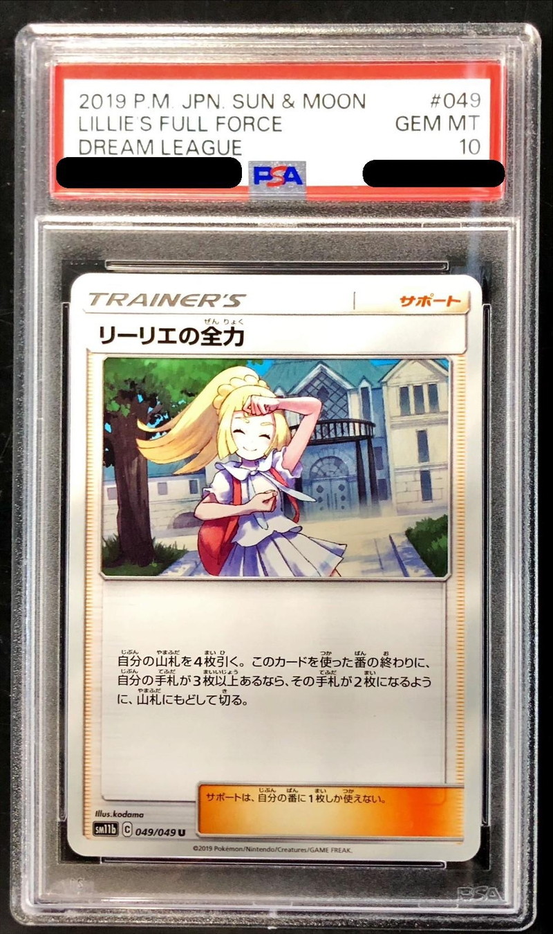 PSA10鑑定済〕リーリエの全力【U】{049/049}