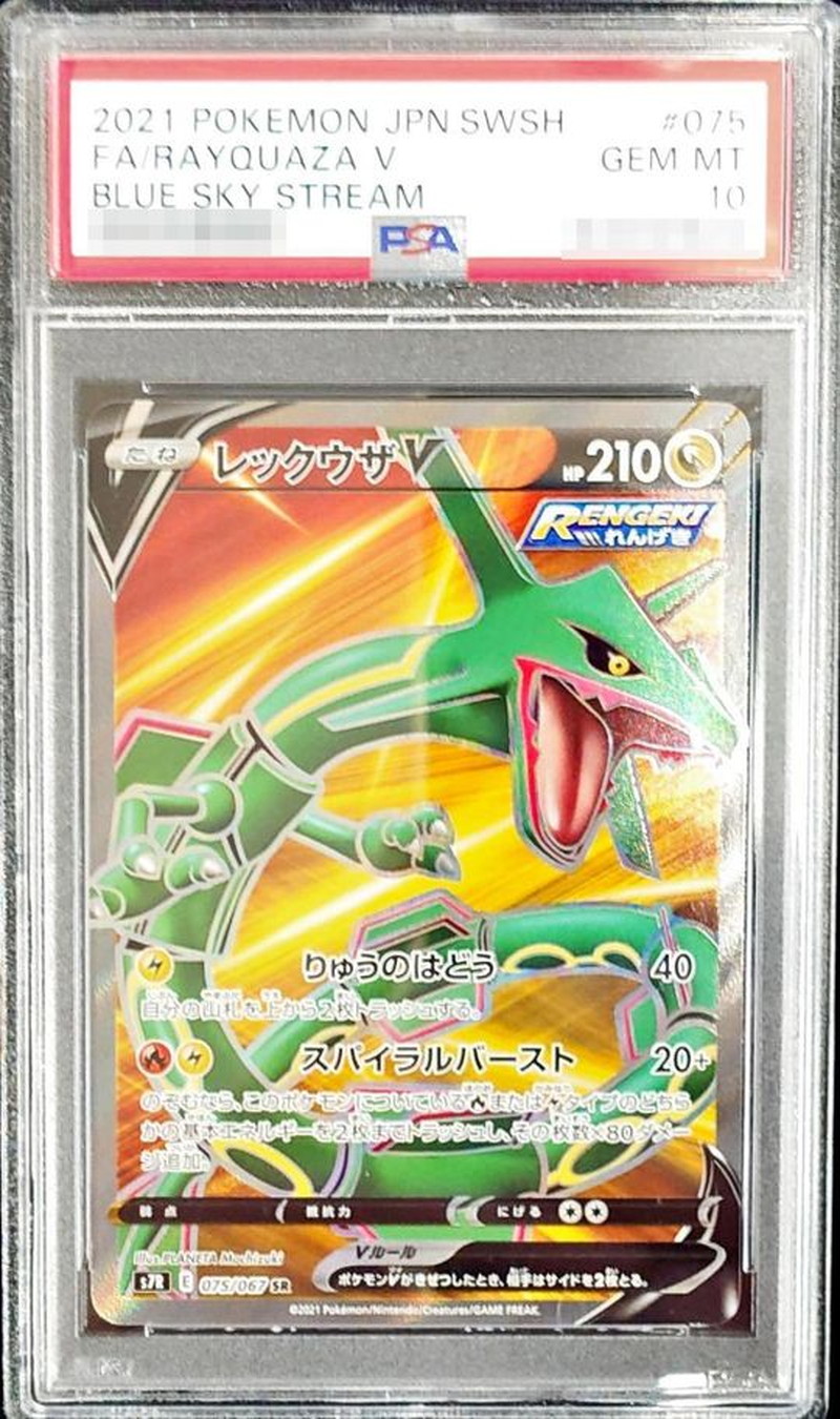 PSA10鑑定済〕レックウザV【SR】{075/067}