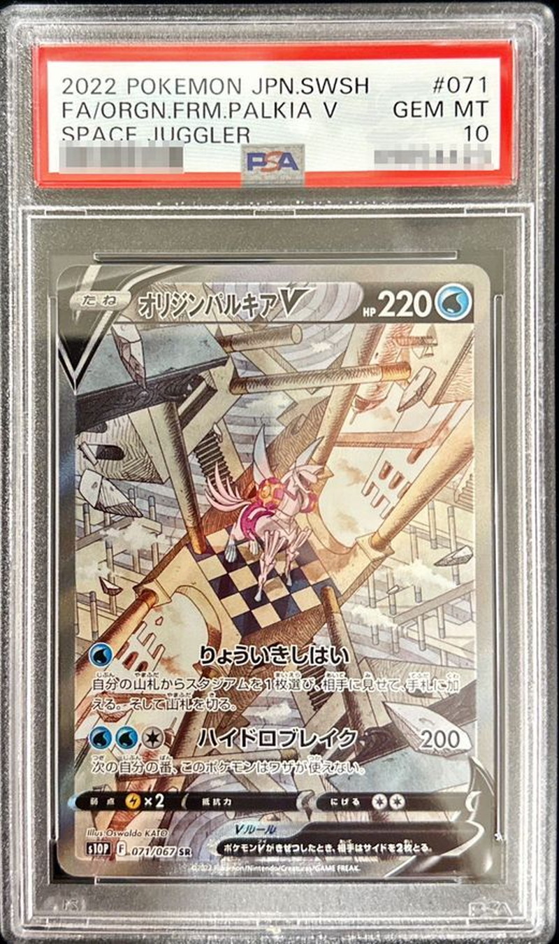 PSA10鑑定済〕オリジンパルキアV(SA)【SR】{071/067}
