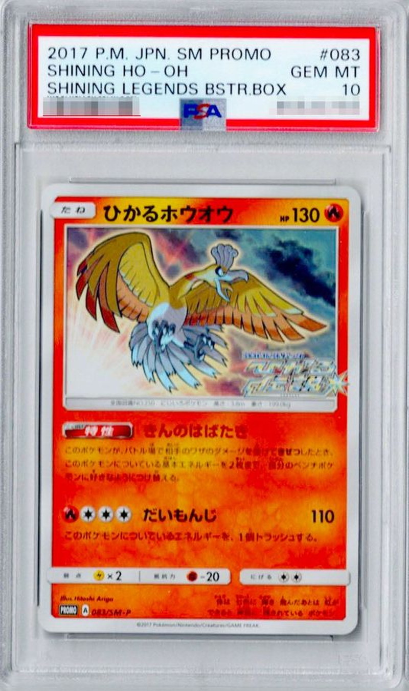 状態難/PSA10鑑定済〕ひかるホウオウ【P】{083/SM-P}