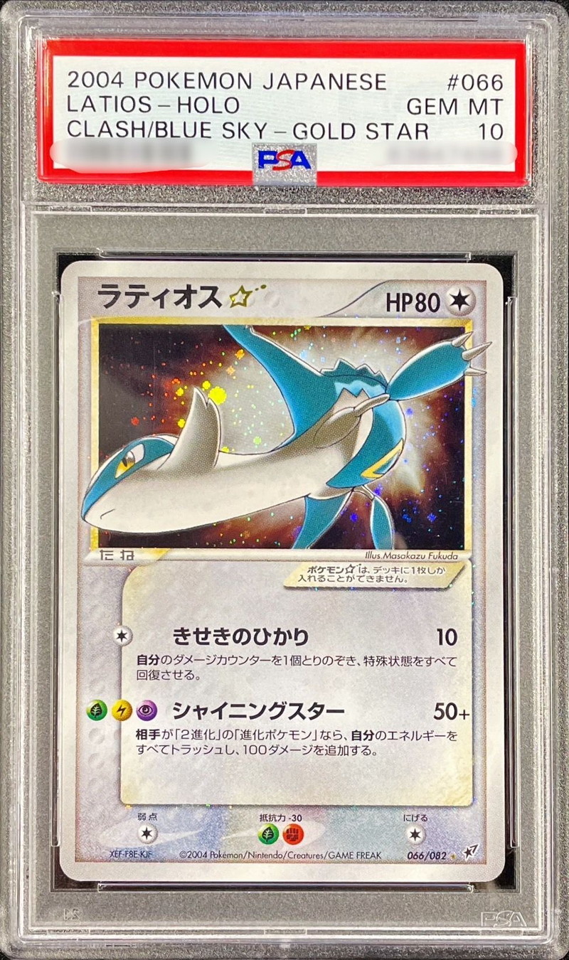 PSA10鑑定済〕ラティオス☆(アンリミ)【☆】{066/082}