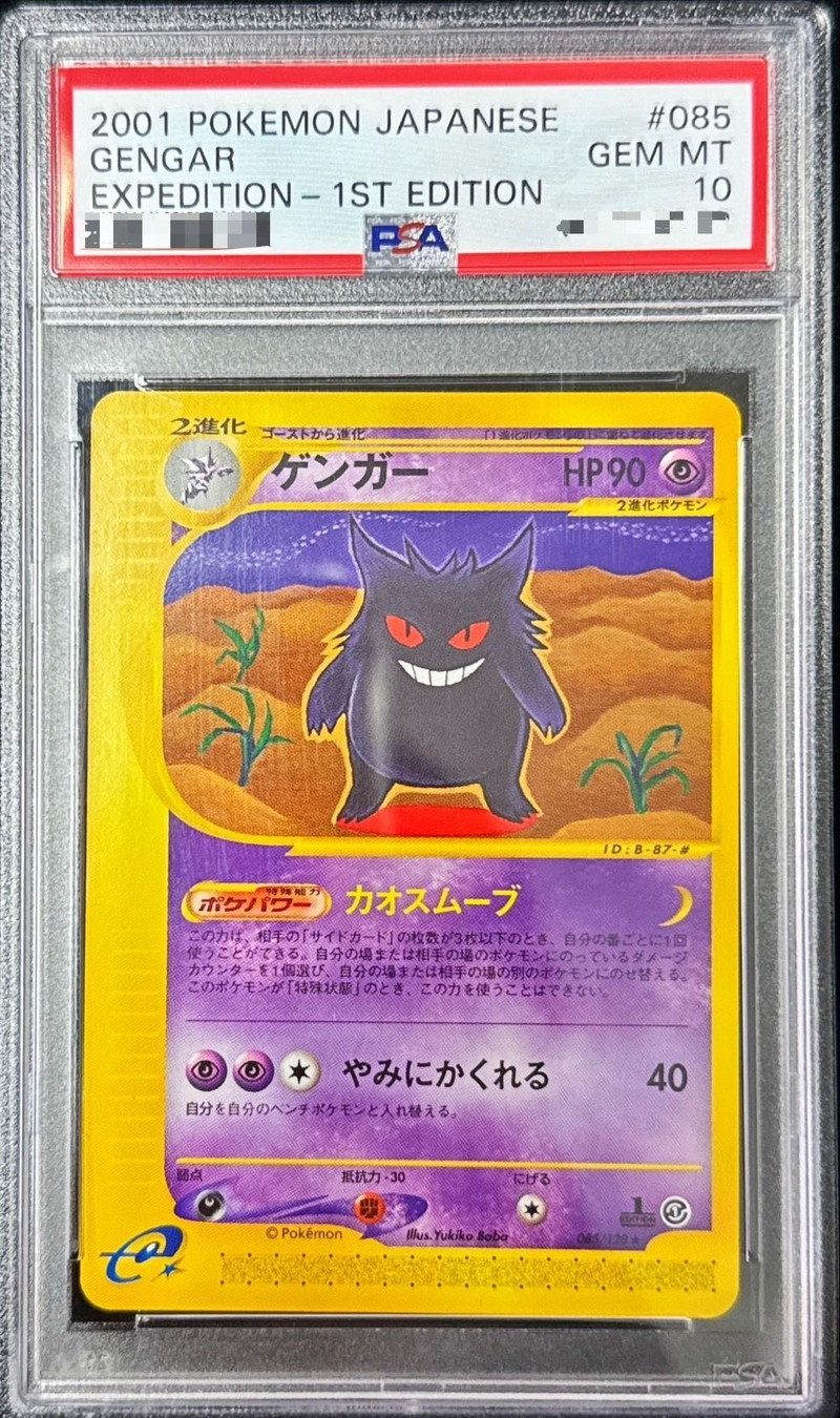状態難/PSA10鑑定済〕ゲンガー(カードe/1ED)【-】{085/128}