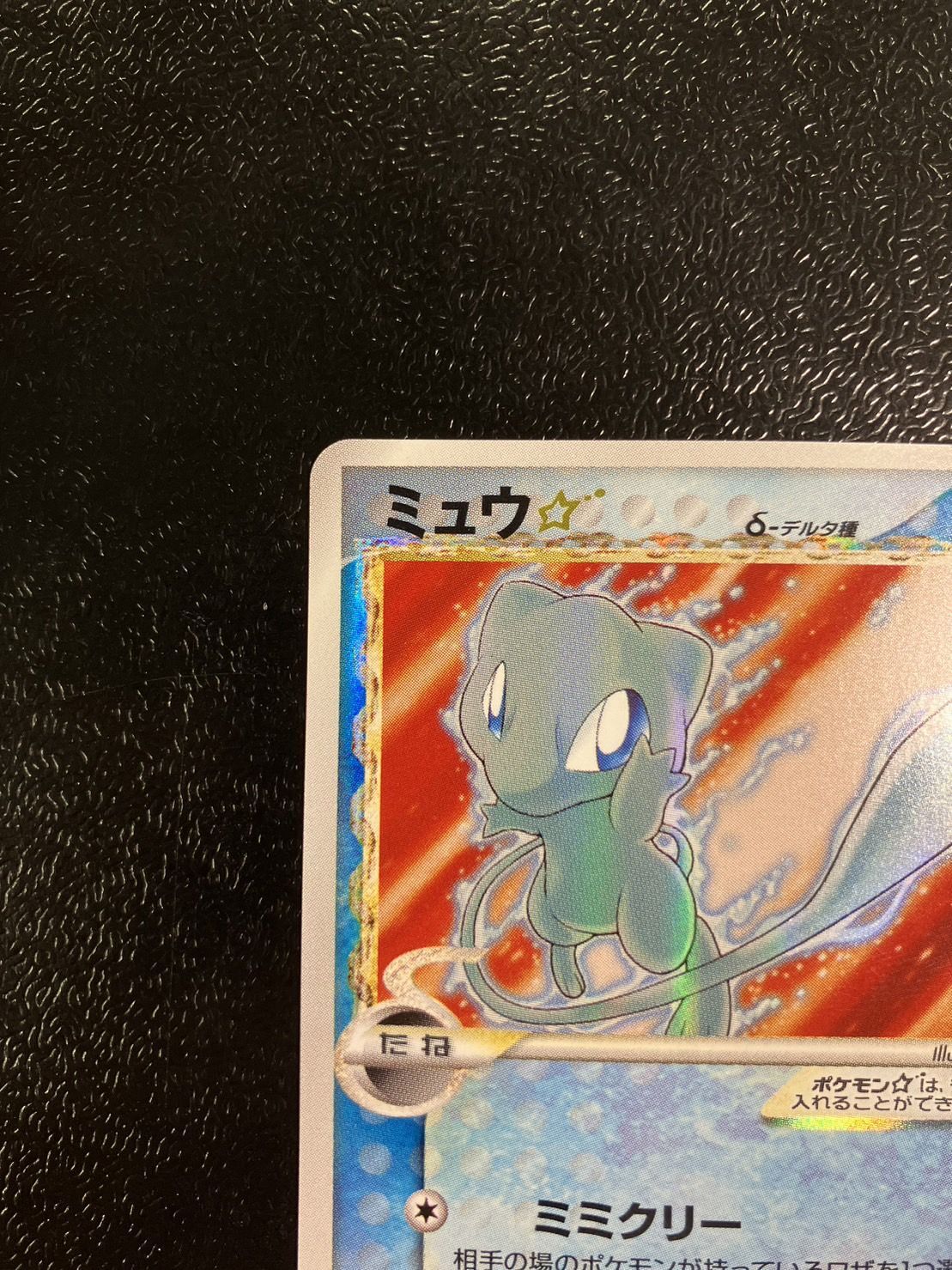 ミュウ☆ δ ☆ 拡張パック さいはての攻防 015/068 ミュウ☆ δ デルタ