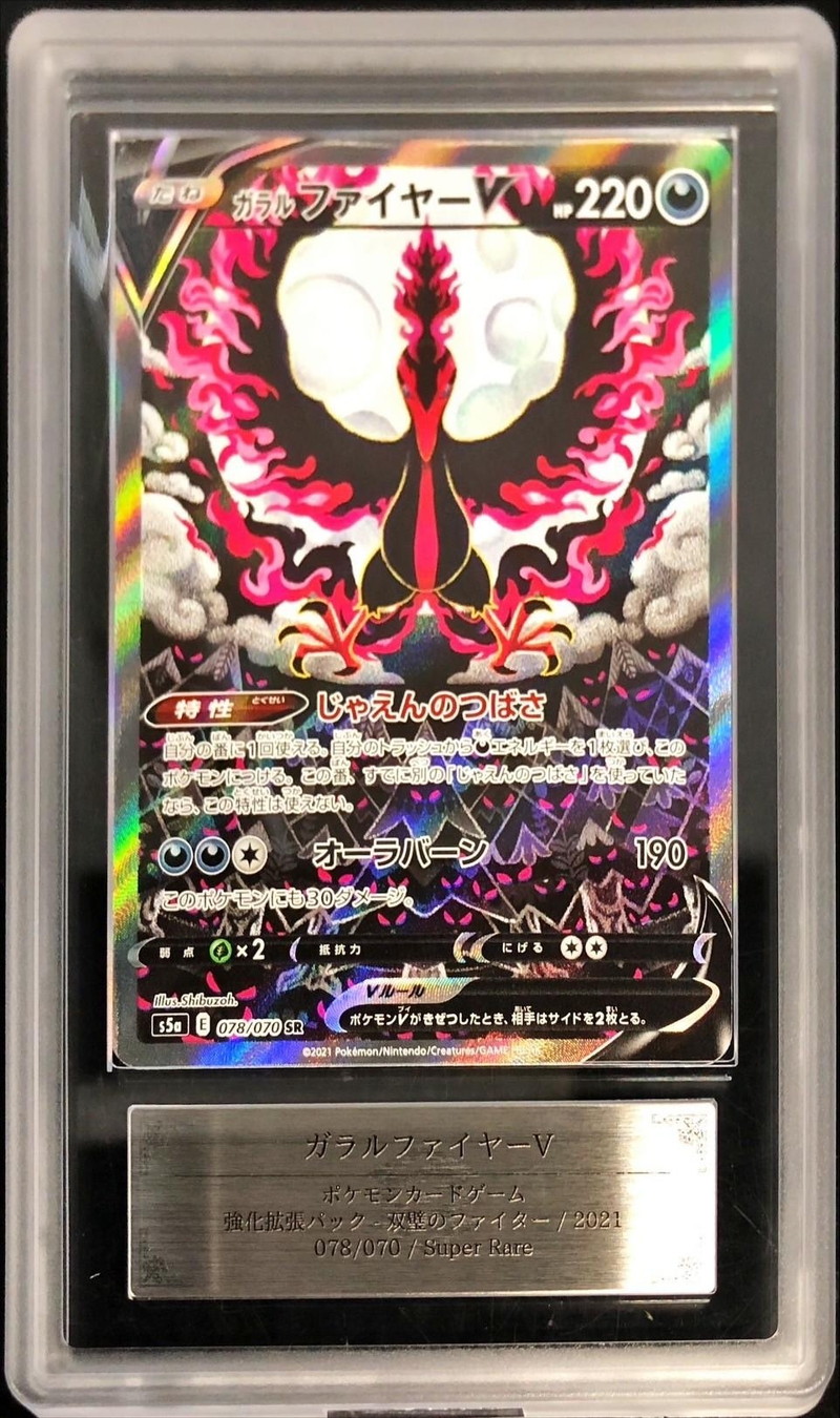 ARS鑑定 10ガラルファイヤーV SR ポケモンカード 鑑定書付き 状態難