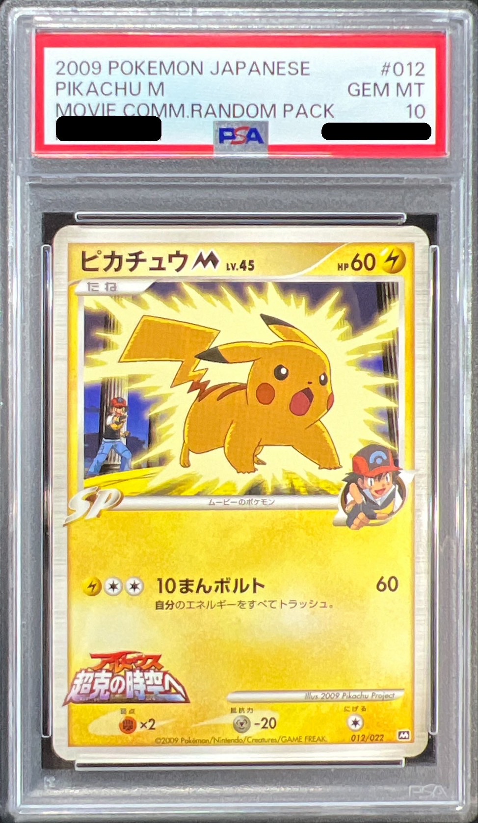 PSA10鑑定済〕ピカチュウM【-】{012/022}