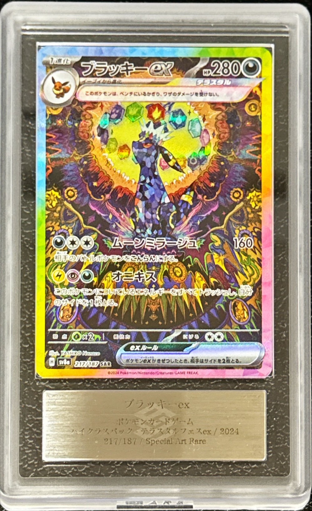 ARS10+鑑定済〕ブラッキーex【SAR】{217/187}