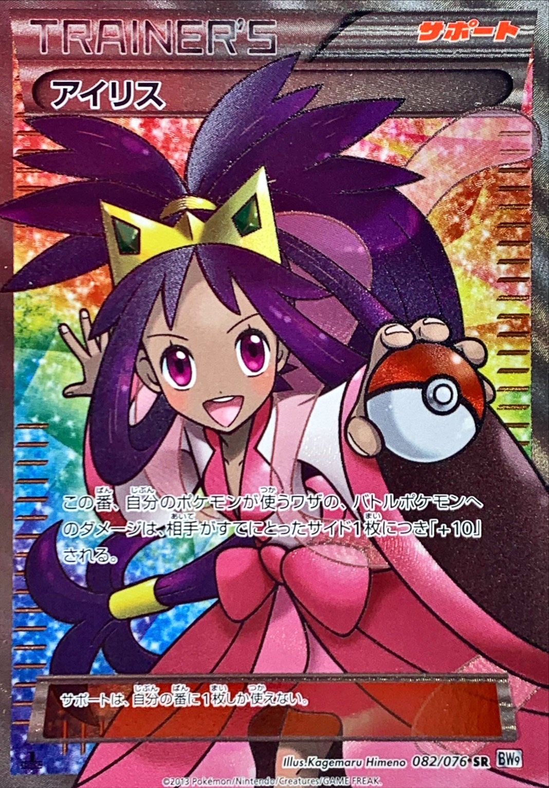 状態B〕アイリス【SR】{082/076}