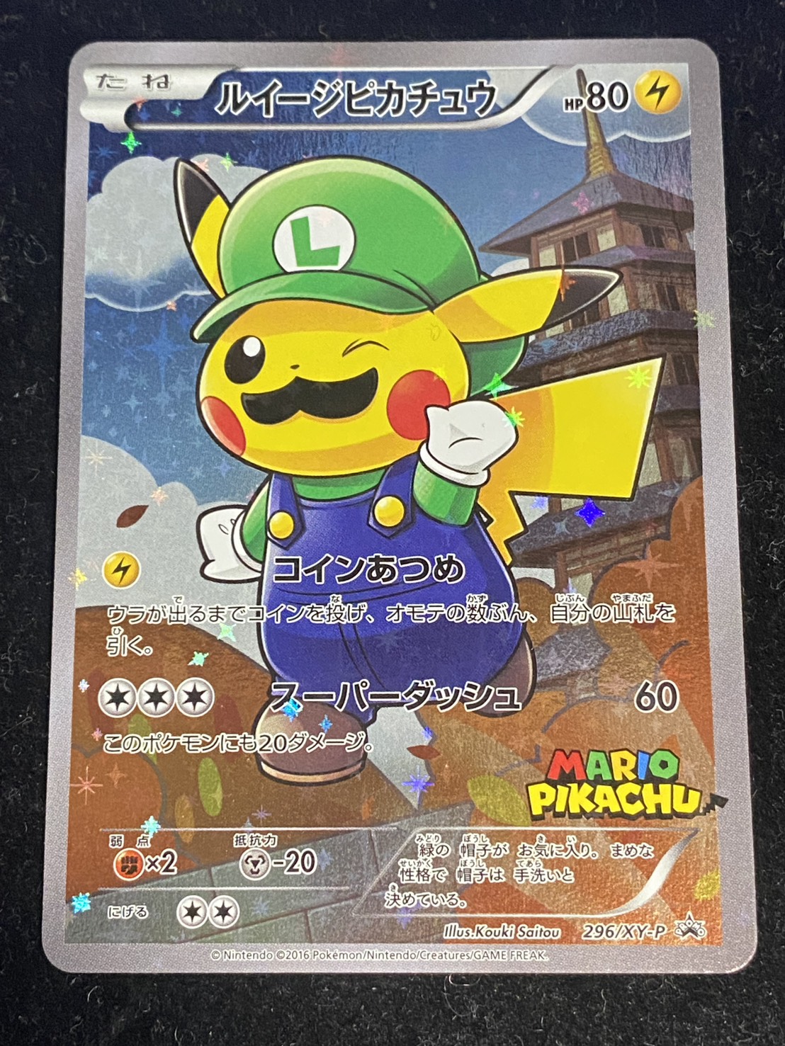 ルイージピカチュウ【P】{296/XY-P}