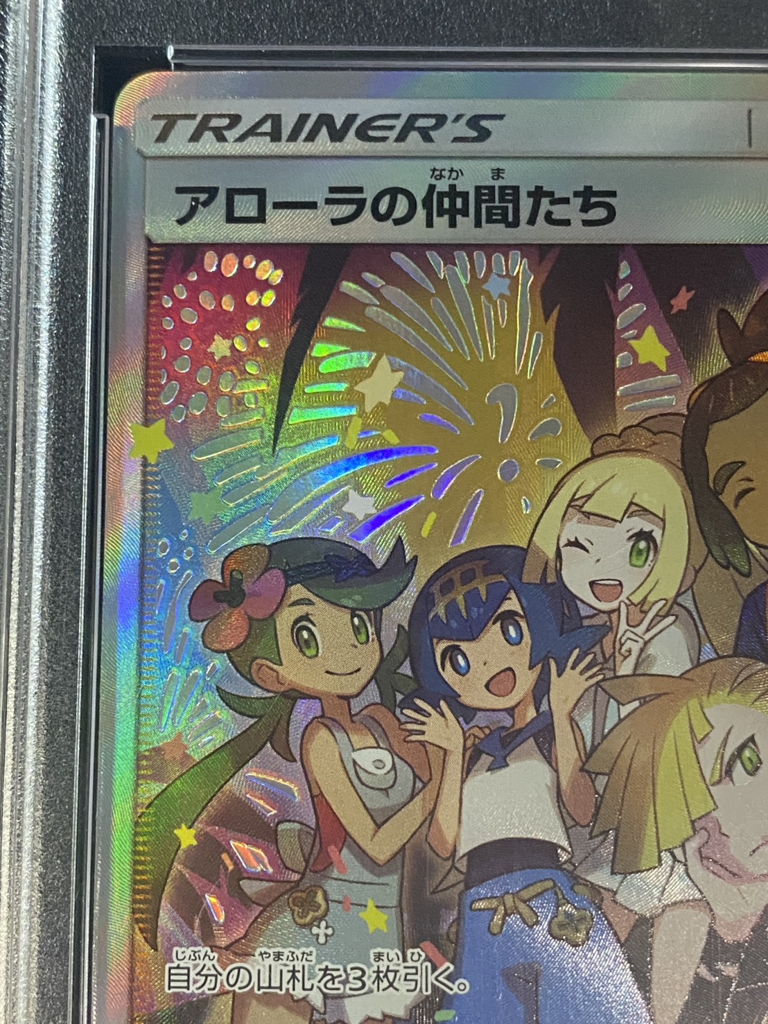 状態難/PSA10鑑定済〕アローラの仲間たち(SR仕様)【P】{401/SM-P}