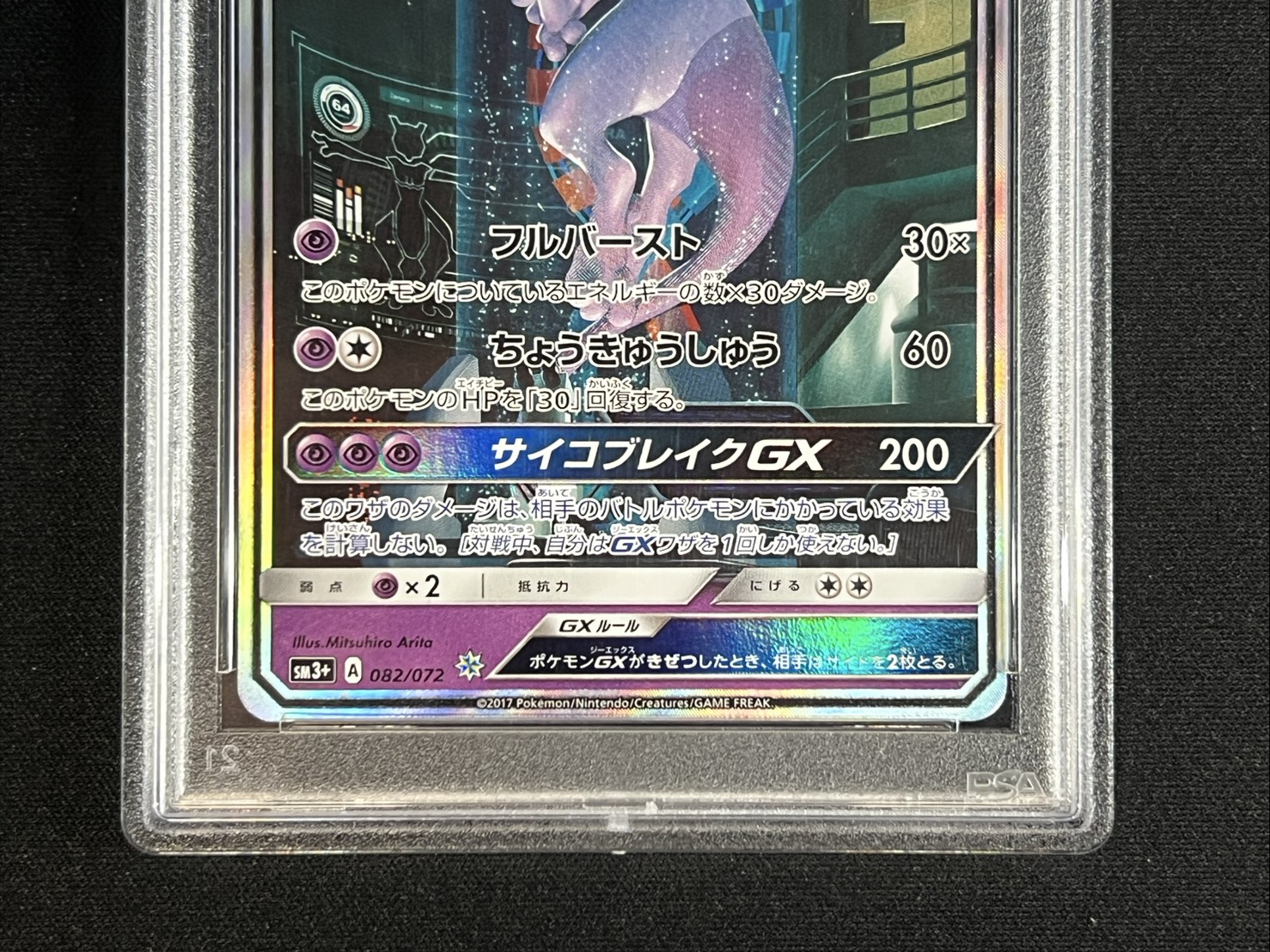 PSA10鑑定済〕ミュウツーGX(SR仕様)【-】{082/072}