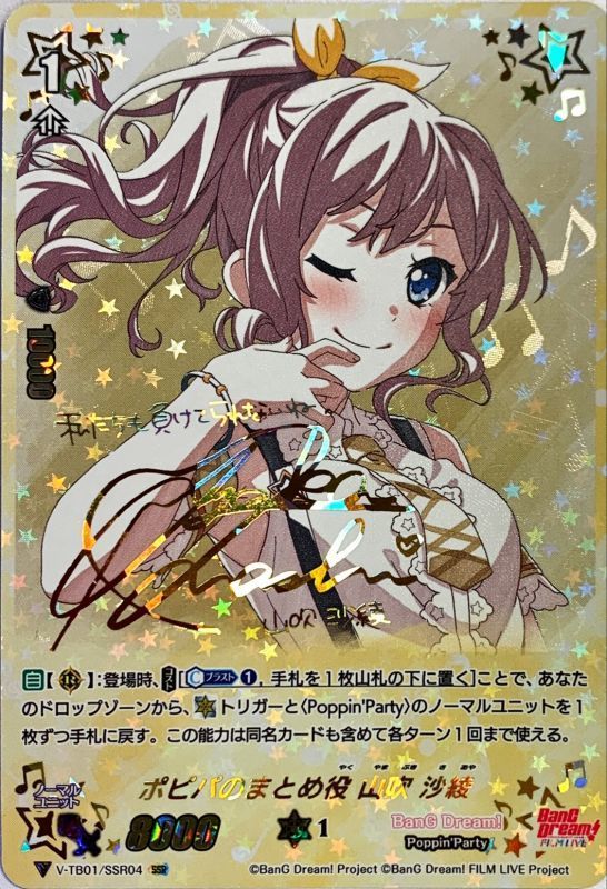 状態A-〕ポピパのまとめ役山吹沙綾【SSR】{V-TB01/SSR04}《BanGDream!》