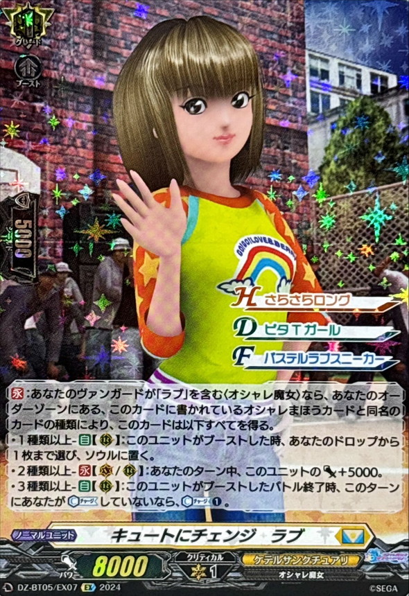 キュートにチェンジ ラブ【EX】{DZ-BT05/EX07}《ケテルサンクチュアリ