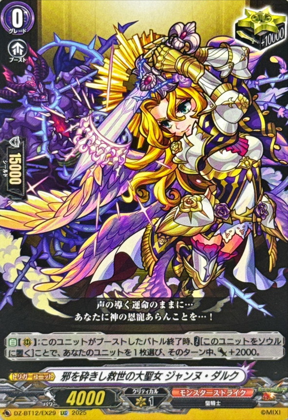 邪を砕きし救世の大聖女ジャンヌ・ダルク【EXC】{DZ-BT12/EX29