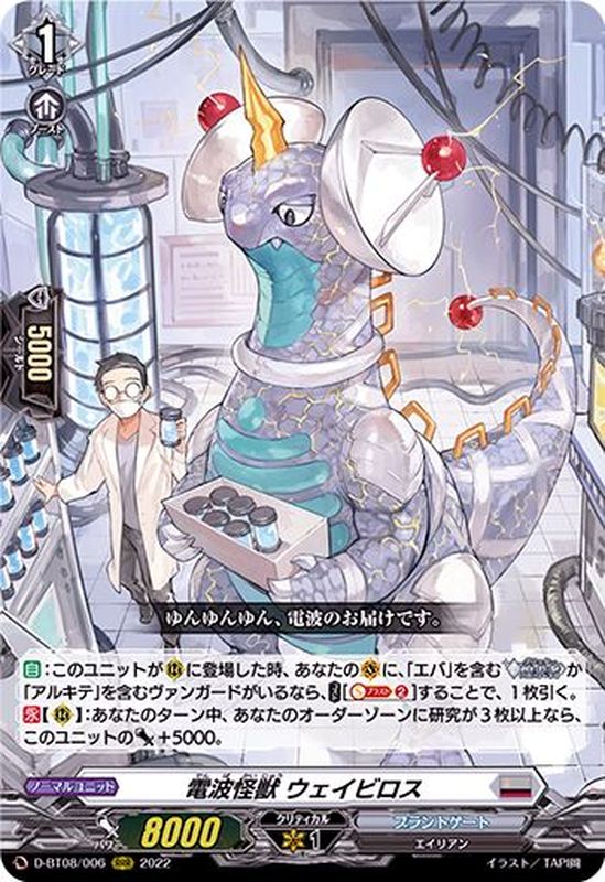 電波怪獣ウェイビロス【RRR】{D-BT08/006}《ブラントゲート》