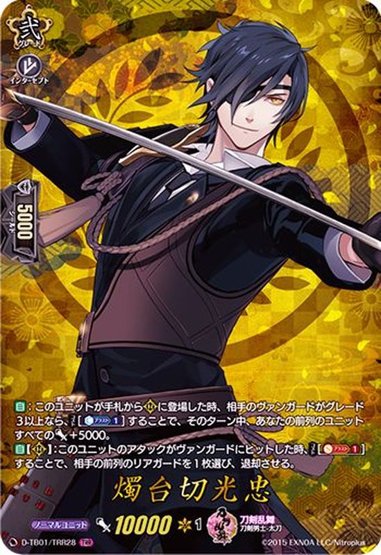 燭台切光忠【TRR】{D-TB01/TRR28}《刀剣乱舞》