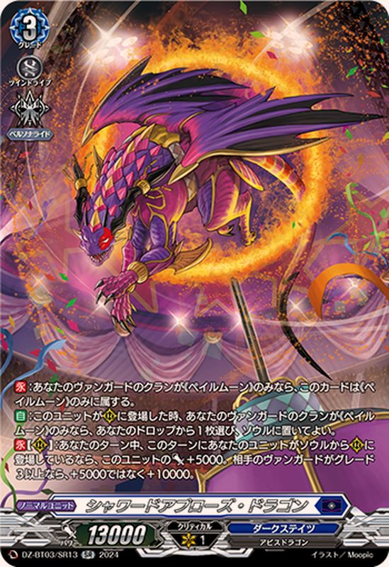シャワードアプローズ・ドラゴン【SR】{DZ-BT03/SR13}《ダークステイツ