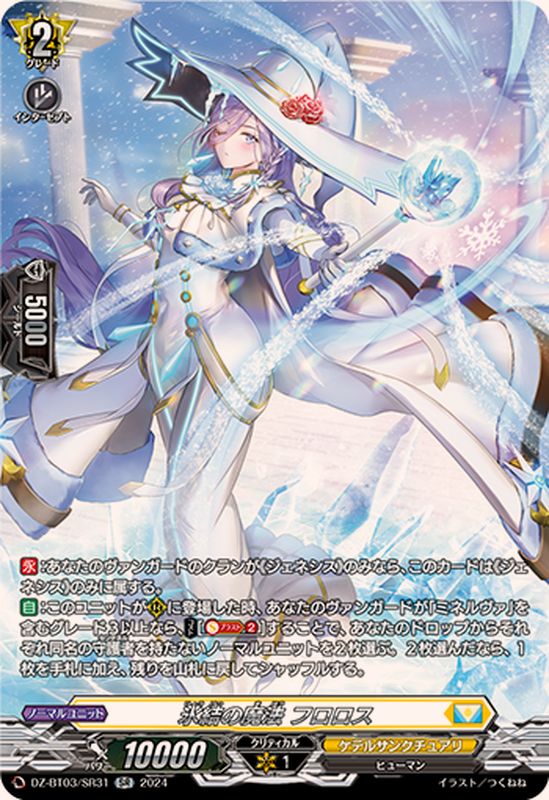 状態A-〕氷結の魔法フロロス【SR】{DZ-BT03/SR31}《ケテル