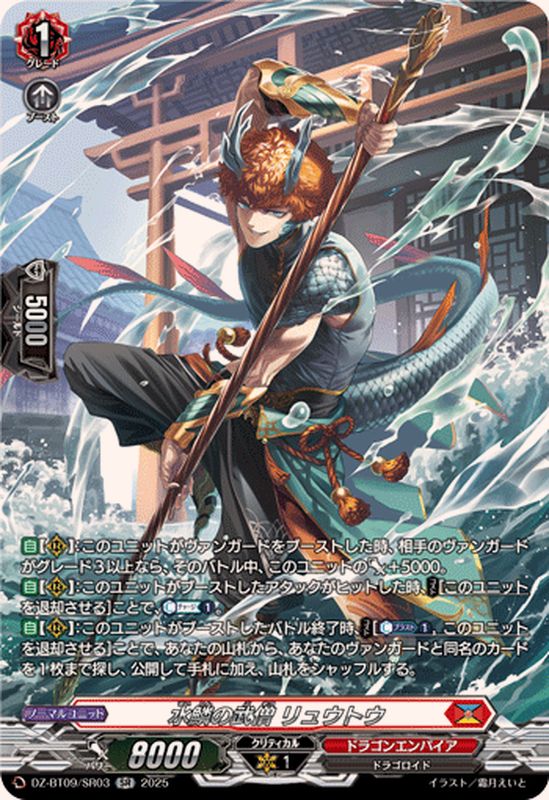 水鱗の武僧リュウトウ【SR】{DZ-BT09/SR03}《ドラゴンエンパイア