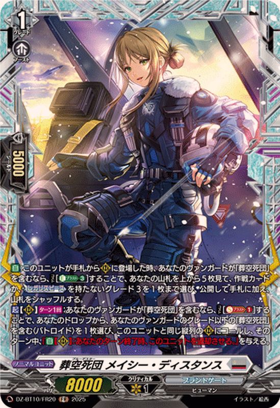 葬空死団メイシー・ディスタンス【FR】{DZ-BT10/FR20}《ブラントゲート