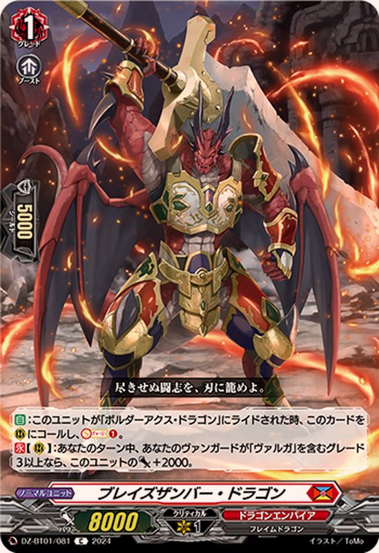 ブレイズザンバー・ドラゴン【C】{DZ-BT01/081}《ドラゴンエンパイア