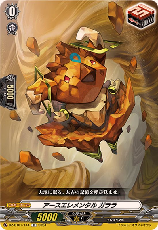 アースエレメンタルガララ【C】{DZ-BT01/144}《その他》 - カード