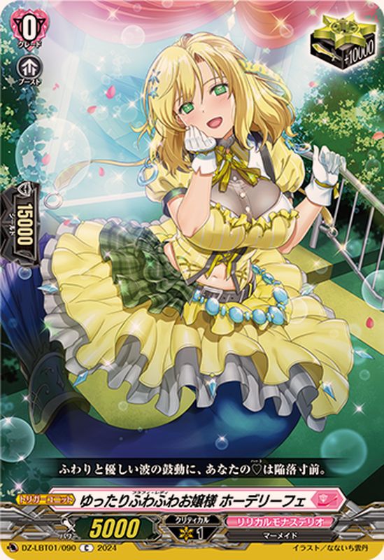 ゆったりふわふわお嬢様ホーデリーフェ【C】{DZ-LBT01/090}《リリカル