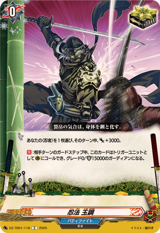 忍法玉鋼【C】{DZ-TB01/118}《バディファイト》 - カードラッシュ