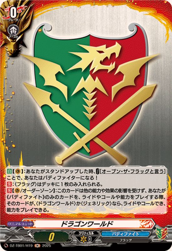 ドラゴンワールド【H】{DZ-TB01/H19}《バディファイト》 - カード
